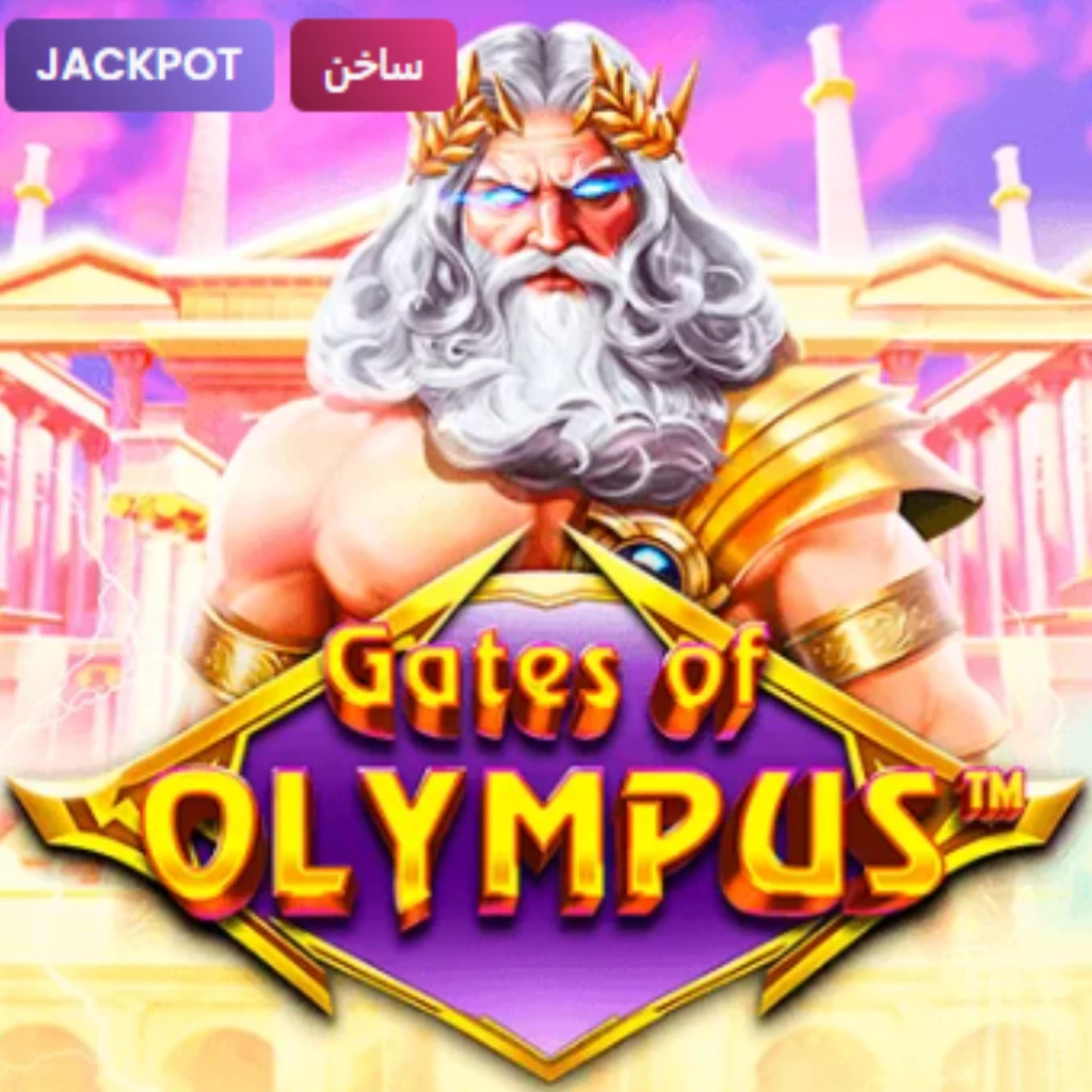 بوابات أوليمبوس