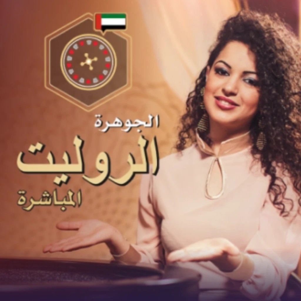 روليت عربي